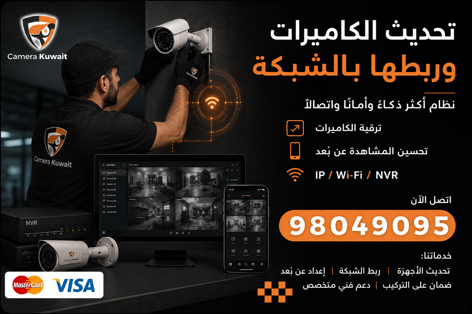 تحديث كاميرات المراقبة وربطها بالشبكة والموبايل