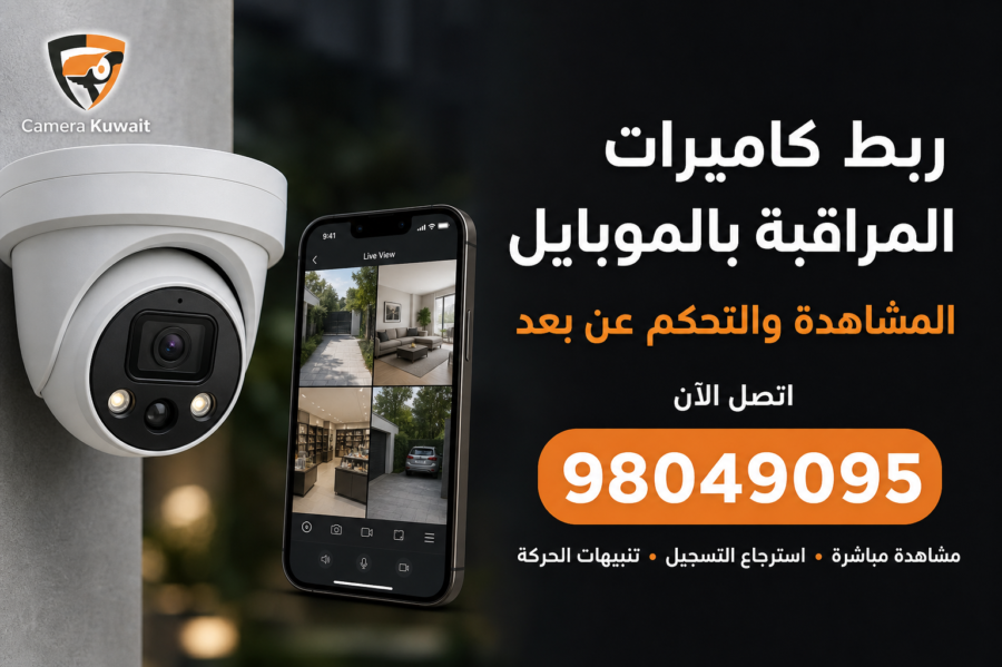 ربط كاميرات المراقبة بالموبايل في الكويت